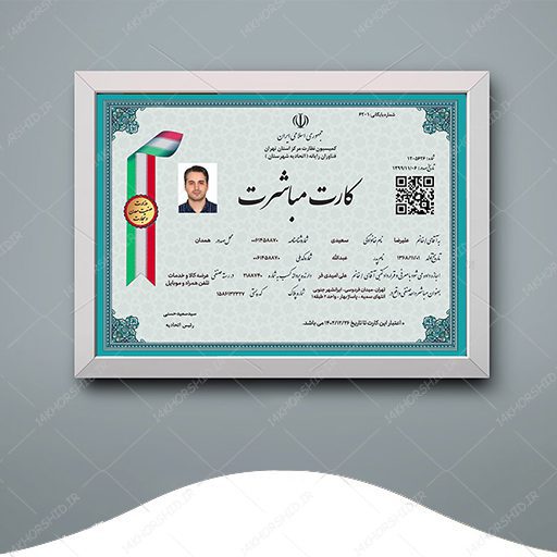 طرح لایه باز کارت مباشرت psd برای چاپ و طراحی گواهینامه ومدرک لایه باز