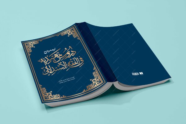 جلد کتاب لایه باز شرح اصول فقه “کتاب حوزوی” psd برای چاپ و طراحی جلد کتاب لایه باز
