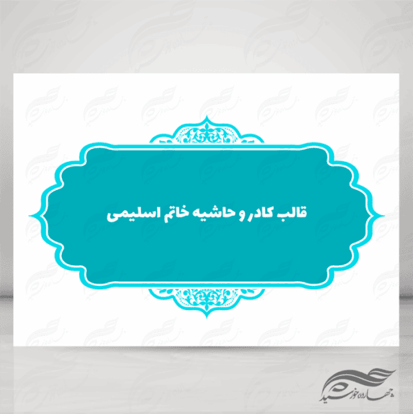 قاب و حاشیه لایه باز خاتم اسلیمی ۱۰ psd برای چاپ و طراحی کادر و حاشیه لایه باز خاتم اسلیمی