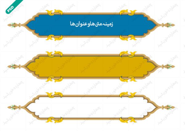 طرح کادر و حاشیه متن لایه باز هجده psd برای چاپ و طراحی زمینه متن ها و عنوان ها