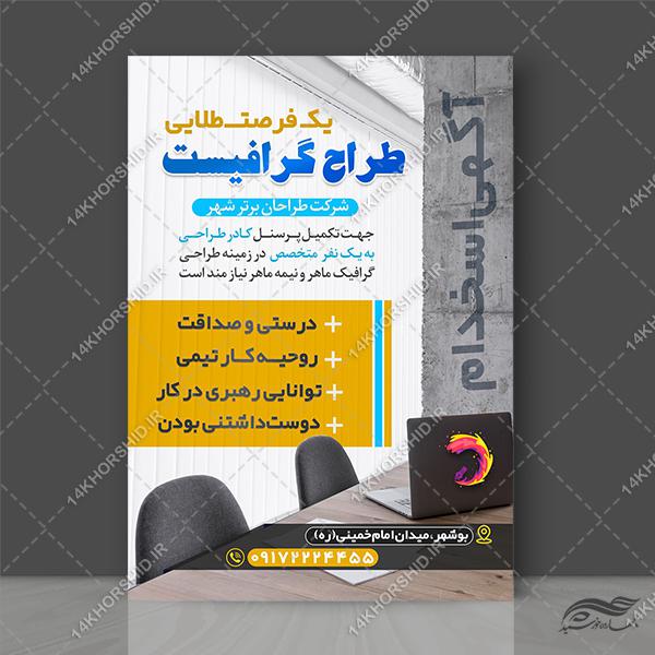 فایل پوستر لایه باز استخدام برای چاپ و طراحی پوستر لایه باز آگهی استخدام