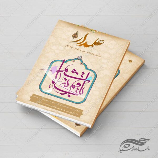 فایل جلد کتاب لایه باز فرهنگی مذهبی علمدار psd برای چاپ و طراحی جلد کتاب لایه باز