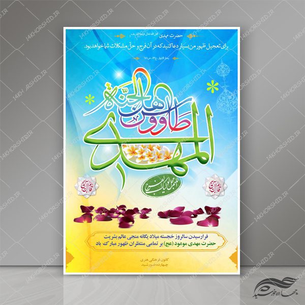 پوستر و تراکت لایه باز اطلاعیه جشن میلاد امام زمان عج psd برای چاپ و طراحی پوستر لایه باز اطلاعیه و تبلیغات