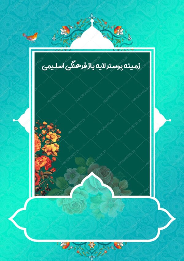 طرح پوستر لایه باز اسلیمی و مذهبی ۱۸۶ psd برای چاپ و طراحی پوستر خام و آماده لایه باز