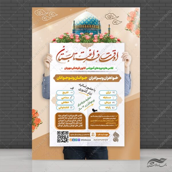 پوستر لایه باز کلاس های اوقات فراغت تابستان برای چاپ و طراحی پوستر طرح اوقات فراغت