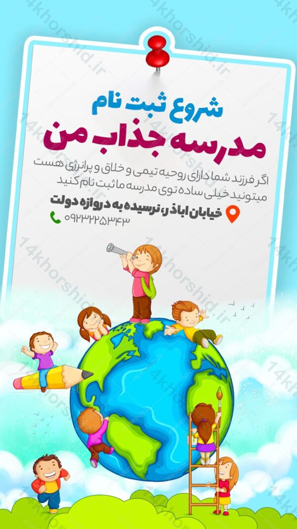 پست و استوری لایه باز ثبت نام مدرسه psd برای چاپ و طراحی پست و استوری لایه باز ثبت نام و کلاس