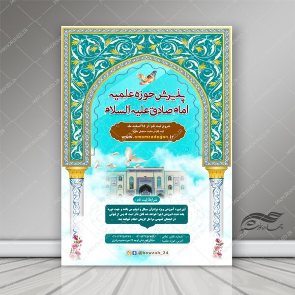 پوستر لایه باز پذیرش طلاب حوزه علمیه ۱۰ psd برای چاپ و طراحی پوستر لایه باز ثبت نام حوزه و موسسات