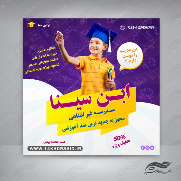بنر پست و استوری لایه باز تبلیغات مدرسه ۸ psd برای چاپ و طراحی پست و پروفایل تبلیغات مدرسه