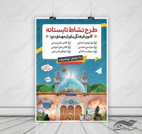 پوستر لایه باز کلاس های طرح نشاط تابستانی برای چاپ و طراحی پوستر طرح اوقات فراغت