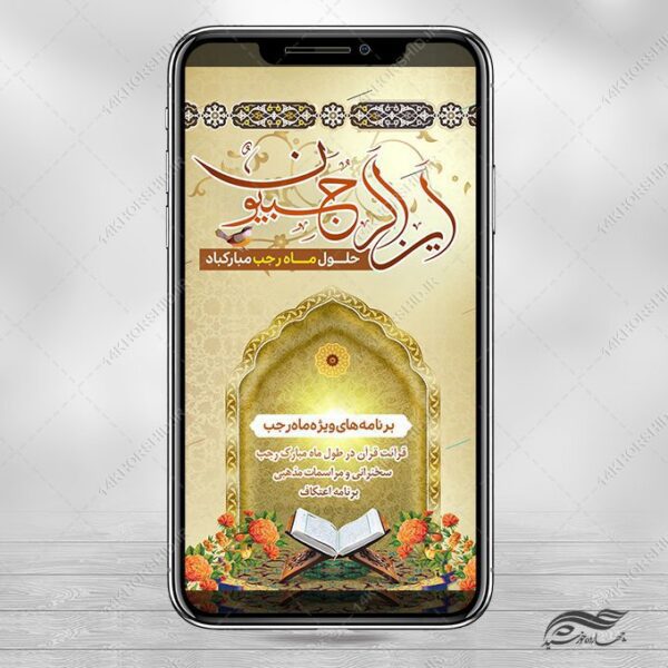 طرح استوری لایه باز ماه رجب برای چاپ و طراحی طرح های لایه باز ماه رجب و اعتکاف