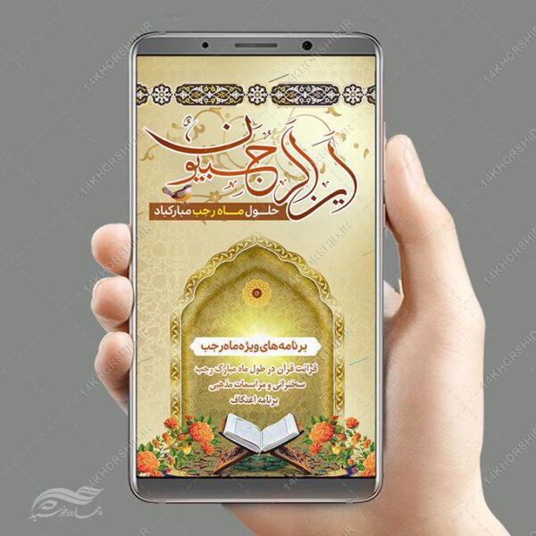 طرح استوری لایه باز ماه رجب برای چاپ و طراحی طرح های لایه باز ماه رجب و اعتکاف