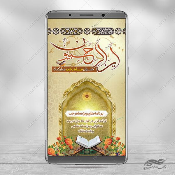 طرح استوری لایه باز ماه رجب برای چاپ و طراحی طرح های لایه باز ماه رجب و اعتکاف
