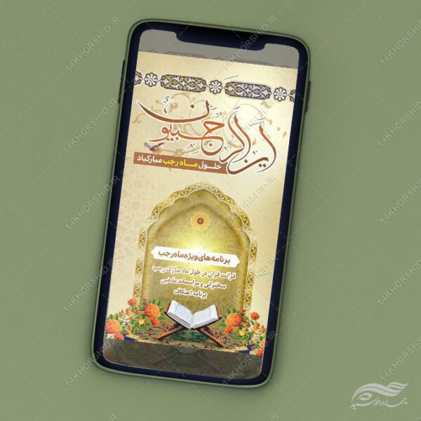 طرح استوری لایه باز ماه رجب برای چاپ و طراحی طرح های لایه باز ماه رجب و اعتکاف