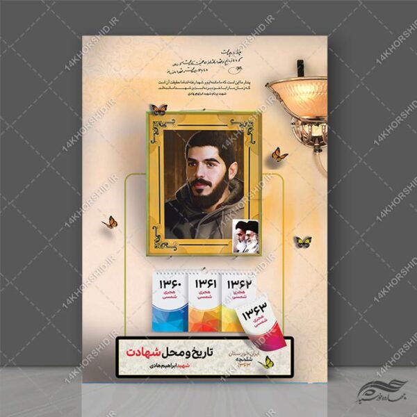 پوستر لایه باز معرفی شهدا برای چاپ و طراحی پوستر لایه باز شهدا و بسیج