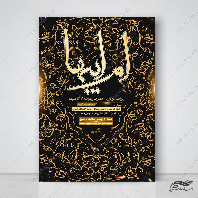 پوستر لایه باز مراسم عزاداری فاطمیه پوستر لایه باز مراسم عزاداری فاطمیه برای چاپ و طراحی پوستر لایه باز فاطمیه