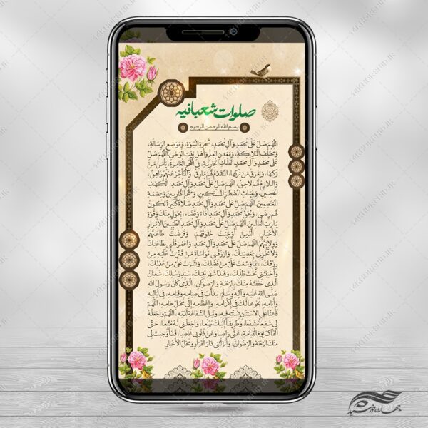 استوری لایه باز صلوات شعبانیه برای چاپ و طراحی پست و استوری لایه باز دعا و مناجات