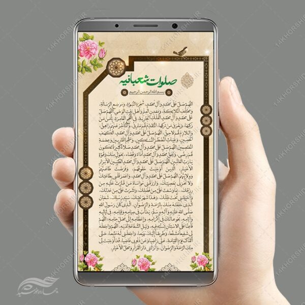 استوری لایه باز صلوات شعبانیه برای چاپ و طراحی پست و استوری لایه باز دعا و مناجات
