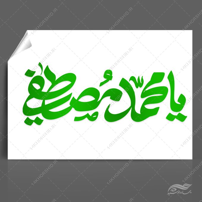 خطاطی و تایپوگرافی یا محمد مصطفی (ص) خطاطی و تایپوگرافی یا محمد مصطفی (ص) برای چاپ و طراحی خطاطی و تایپوگرافی حضرت محمد (ص)
