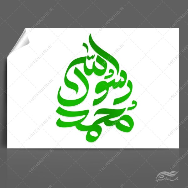 خطاطی و تایپوگرافی محمد رسول الله (ص) برای چاپ و طراحی خطاطی و تایپوگرافی حضرت محمد (ص)