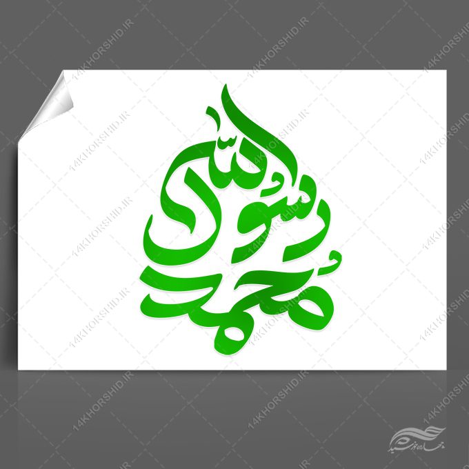خطاطی و تایپوگرافی محمد رسول الله (ص) خطاطی و تایپوگرافی محمد رسول الله (ص) برای چاپ و طراحی خطاطی و تایپوگرافی حضرت محمد (ص)