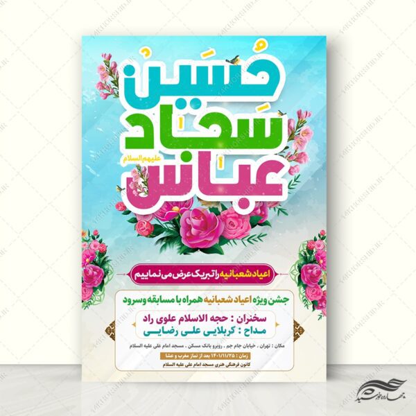 پوستر لایه باز جشن اعیاد شعبانیه برای چاپ و طراحی طرح های لایه باز اعیاد شعبانیه