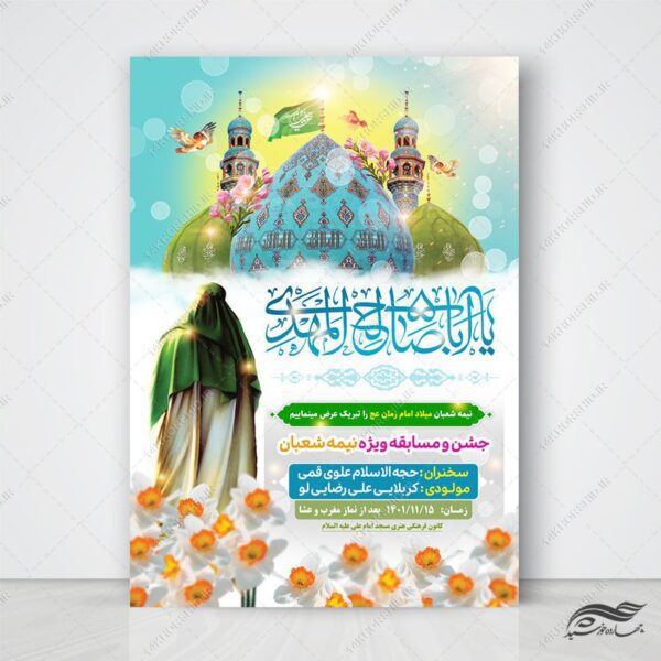 فایل پوستر لایه باز جشن میلاد امام زمان عج برای چاپ و طراحی پوستر لایه باز اطلاعیه و جشن