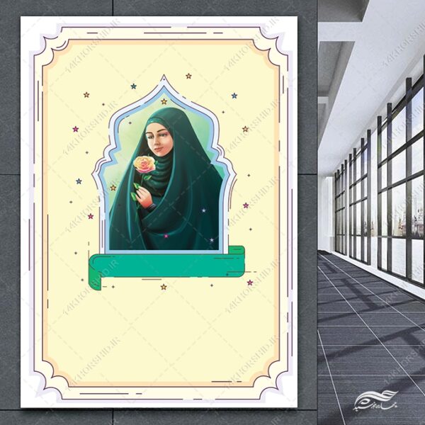 پوستر آماده حجاب لایه باز برای چاپ و طراحی پوستر خام و آماده لایه باز