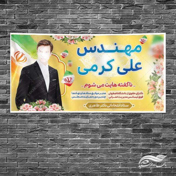 طرح بنر لایه باز انتخاباتی برای چاپ و طراحی بنر لایه باز انتخابات