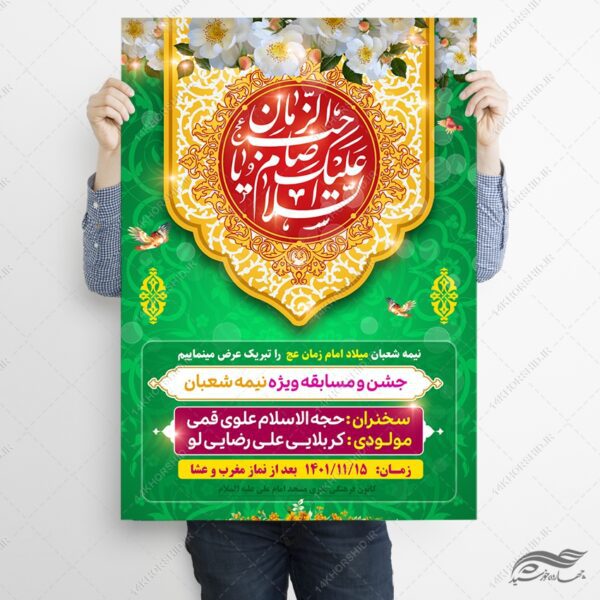 پوستر جشن میلاد امام زمان عج لایه باز برای چاپ و طراحی پوستر لایه باز اطلاعیه و جشن