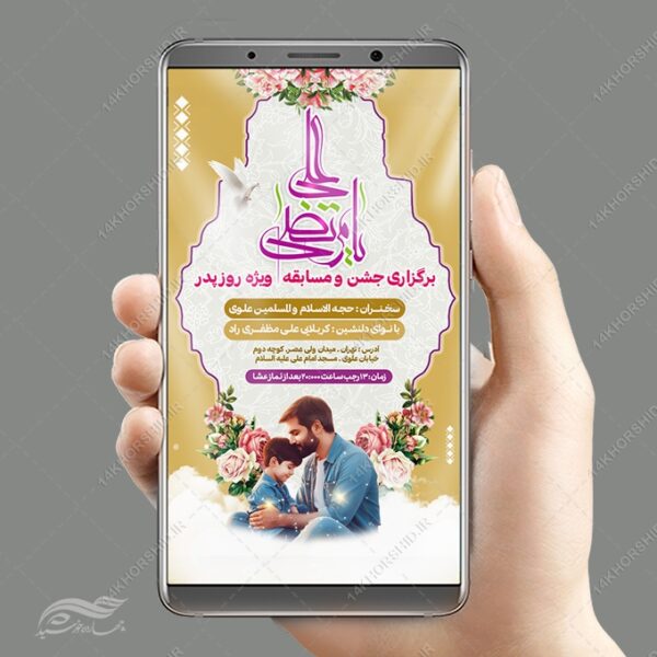 استوری جشن میلاد امام علی ع روزپدر لایه باز برای چاپ و طراحی پست و استوری لایه باز جشن