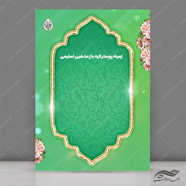 طرح پوستر لایه باز اسلیمی و مذهبی سبز ۱۹۳ psd برای چاپ و طراحی پوستر خام و آماده لایه باز