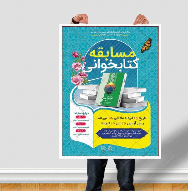 طرح لایه باز پوستر مسابقه کتابخوانی غدیر psd برای چاپ و طراحی پوستر کتاب لایه باز