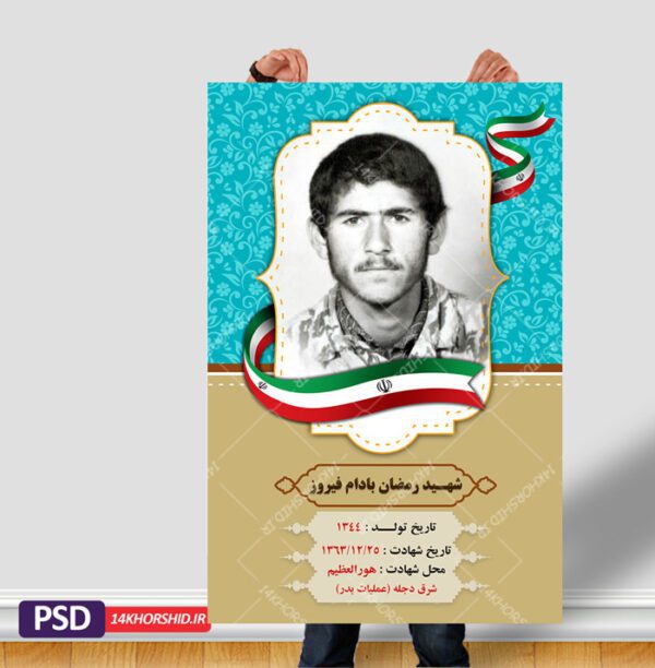 قاب عکس و زمینه متن لایه باز شهید psd برای چاپ و طراحی پوستر خام و آماده لایه باز