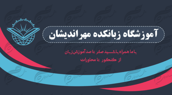 کارت ویزیت لایه باز آموزشگاه زبان ۱ PSD برای چاپ و طراحی کارت ویزیت آموزشگاه زبان