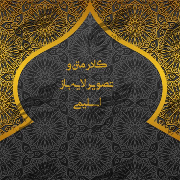 طرح کادر متن و تصویر لایه باز اسلیمی ۲ psd برای چاپ و طراحی زمینه متن ها و عنوان ها