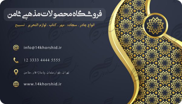 کارت ویزیت لایه باز محصولات فرهنگی مذهبی ۱ PSD برای چاپ و طراحی کارت ویزیت لایه باز فرهنگی مذهبی