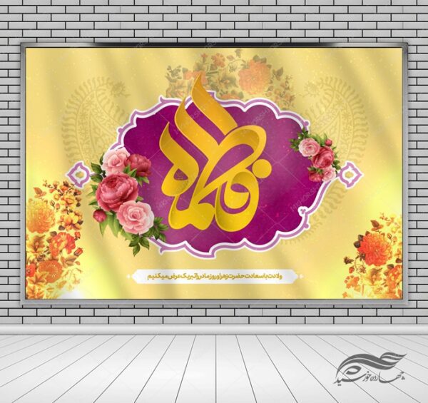 طرح بنر لایه باز صحنه و جایگاه ولادت حضرت زهرا س برای چاپ و طراحی بنر پشت صحنه و جایگاه