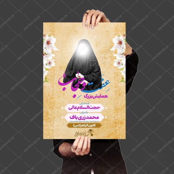 طرح پوستر لایه باز همایش حجاب و عفاف برای چاپ و طراحی پوستر لایه باز حجاب و عفاف