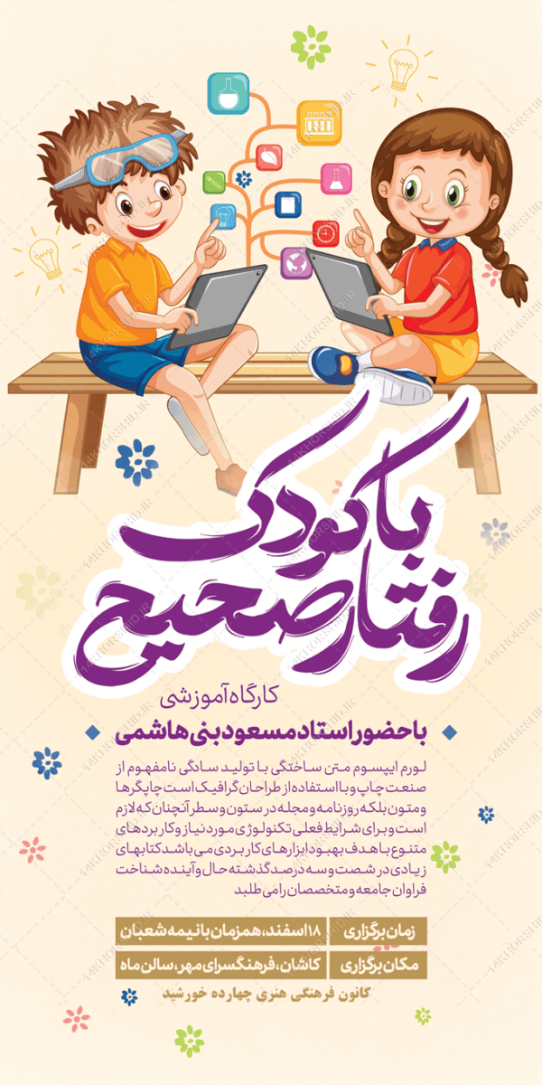 بنر لایه باز کارگاه آموزش تربیت فرزندان برای چاپ و طراحی بنر لایه باز آموزشی