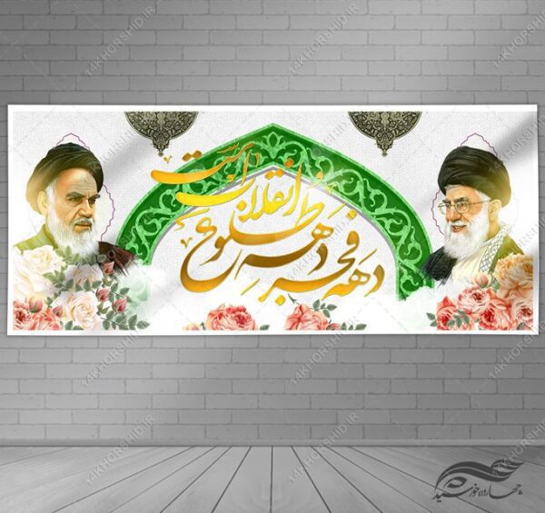 طرح بنر لایه باز دهه فجر و۲۲ بهمن برای چاپ و طراحی بنر لایه باز مناسبتی