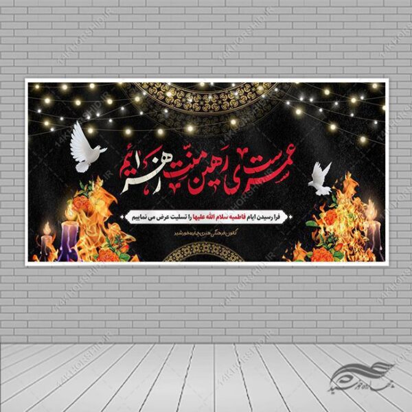 بنر لایه باز تسلیت شهادت حضرت زهرا س برای چاپ و طراحی بنر لایه باز فاطمیه