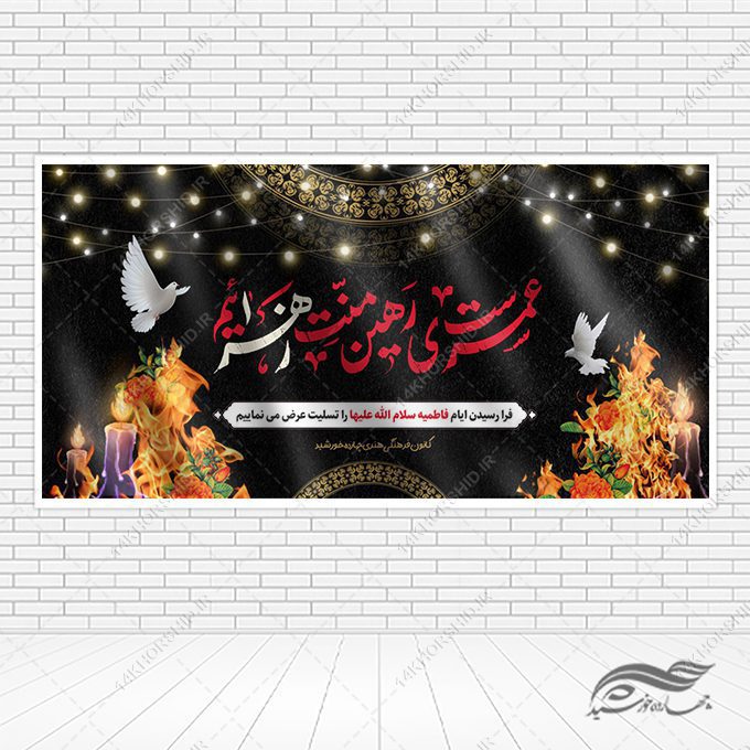 بنر لایه باز تسلیت شهادت حضرت زهرا س بنر لایه باز تسلیت شهادت حضرت زهرا س برای چاپ و طراحی بنر لایه باز فاطمیه