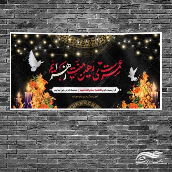 بنر لایه باز تسلیت شهادت حضرت زهرا س برای چاپ و طراحی بنر لایه باز فاطمیه