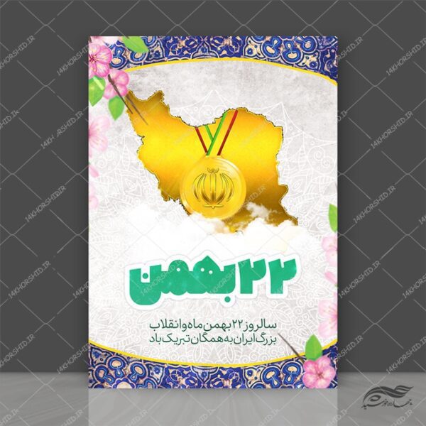 فایل پوستر لایه باز دهه فجر ۲۲ بهمن برای چاپ و طراحی پوستر لایه باز مناسبتی