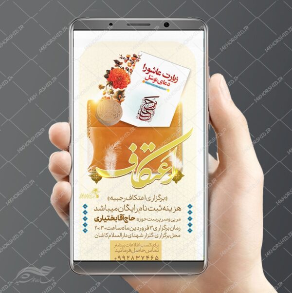 طرح استوری لایه باز عتکاف برای چاپ و طراحی پست و استوری لایه باز مناسبتی