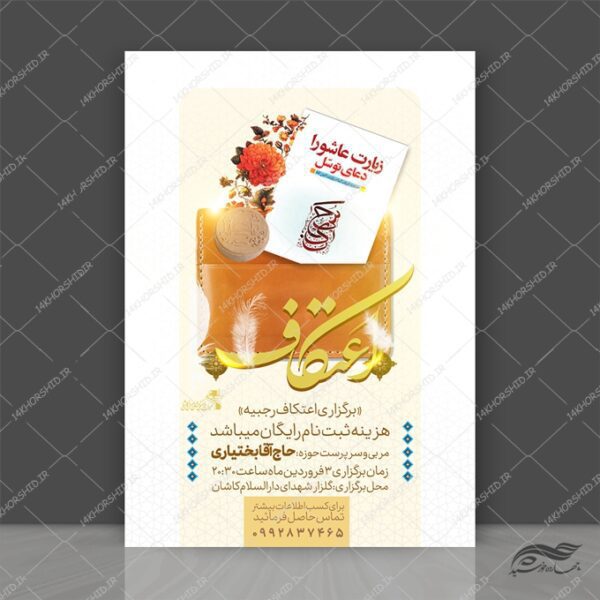 فایل پوستر لایه باز اعتکاف برای چاپ و طراحی پوستر لایه باز مناسبتی