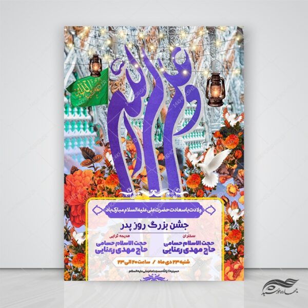 پوستر لایه باز جشن روز پدر ولادت امام علی ع برای چاپ و طراحی طرح های لایه باز روز پدر ولادت امام علی ع