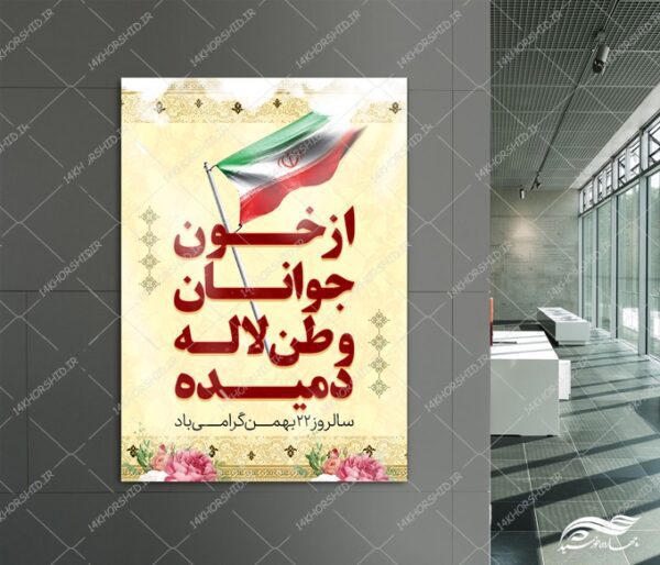 پوستر لایه باز دهه فجر ۲۲ بهمن برای چاپ و طراحی پوستر لایه باز مناسبتی