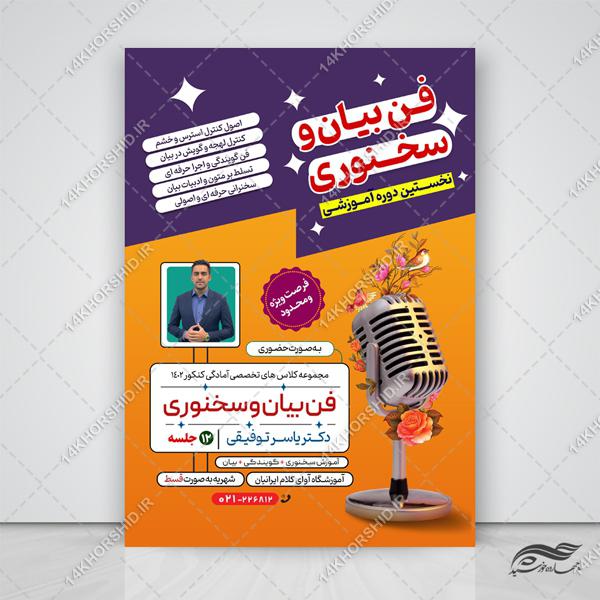 پوستر لایه باز کارگاه آموزش فن بیان و سخنوری psd برای چاپ و طراحی پوستر لایه باز دوره آموزشی