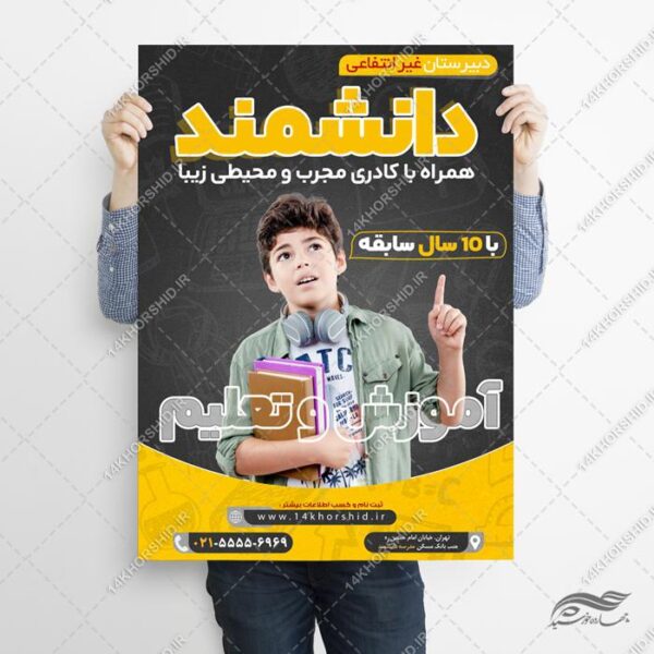 طرح پوستر لایه باز مدرسه غیر انتفاعی برای چاپ و طراحی پوستر لایه باز تبلیغات مدرسه